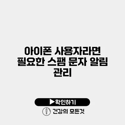 아이폰 사용자라면 필요한 스팸 문자 알림 관리