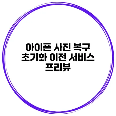 아이폰 사진 복구 초기화 이전 서비스 프리뷰