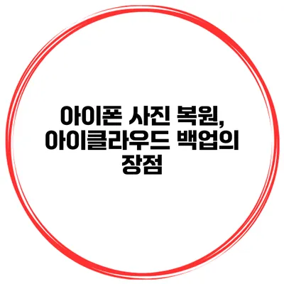 아이폰 사진 복원, 아이클라우드 백업의 장점