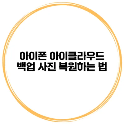아이폰 아이클라우드 백업 사진 복원하는 법