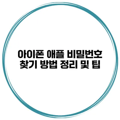 아이폰 애플 비밀번호 찾기 방법 정리 및 팁