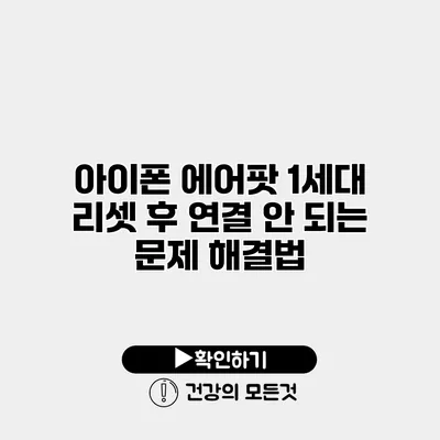 아이폰 에어팟 1세대 리셋 후 연결 안 되는 문제 해결법