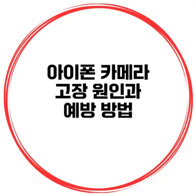 아이폰 카메라 고장 원인과 예방 방법