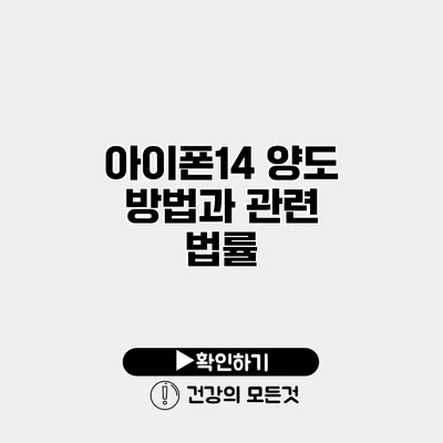 아이폰14 양도 방법과 관련 법률
