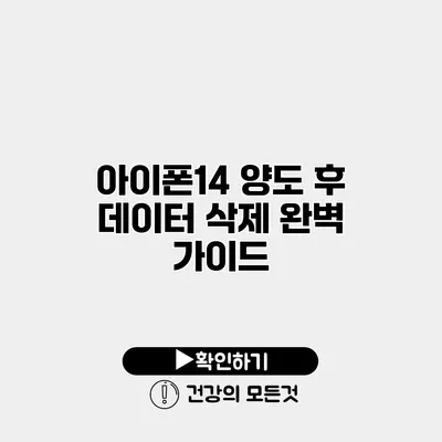 아이폰14 양도 후 데이터 삭제 완벽 가이드