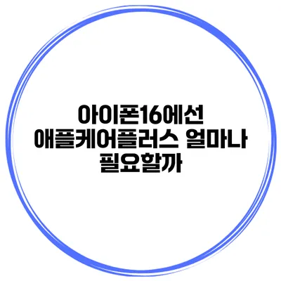 아이폰16에선 애플케어플러스 얼마나 필요할까?