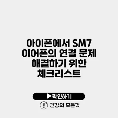 아이폰에서 SM7 이어폰의 연결 문제 해결하기 위한 체크리스트