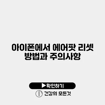 아이폰에서 에어팟 리셋 방법과 주의사항