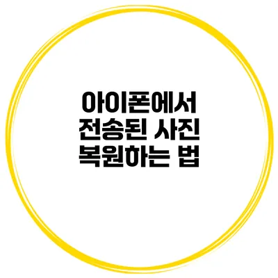 아이폰에서 전송된 사진 복원하는 법