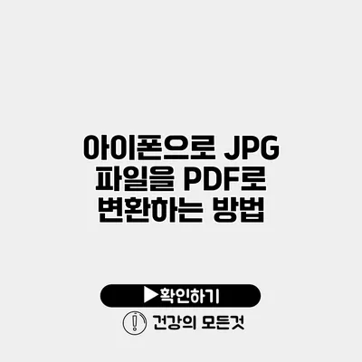 아이폰으로 JPG 파일을 PDF로 변환하는 방법