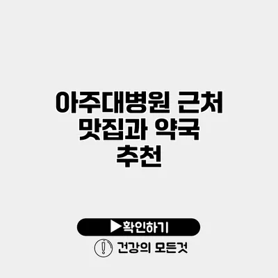 아주대병원 근처 맛집과 약국 추천