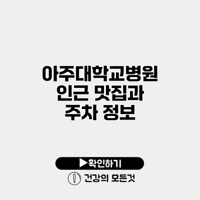 아주대학교병원 인근 맛집과 주차 정보