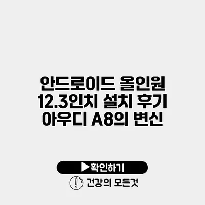 안드로이드 올인원 12.3인치 설치 후기 아우디 A8의 변신