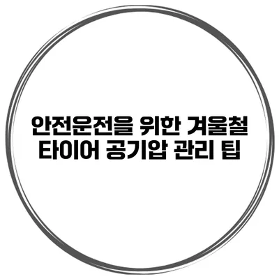 안전운전을 위한 겨울철 타이어 공기압 관리 팁