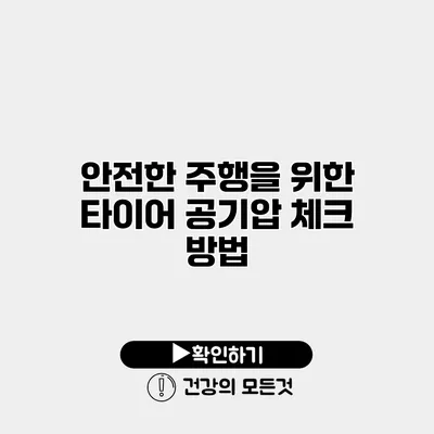 안전한 주행을 위한 타이어 공기압 체크 방법
