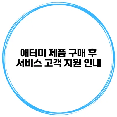 애터미 제품 구매 후 서비스 고객 지원 안내