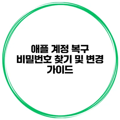 애플 계정 복구 비밀번호 찾기 및 변경 가이드