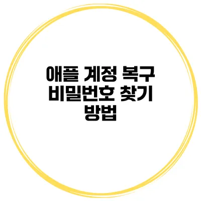 애플 계정 복구 비밀번호 찾기 방법