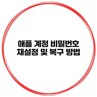 애플 계정 비밀번호 재설정 및 복구 방법