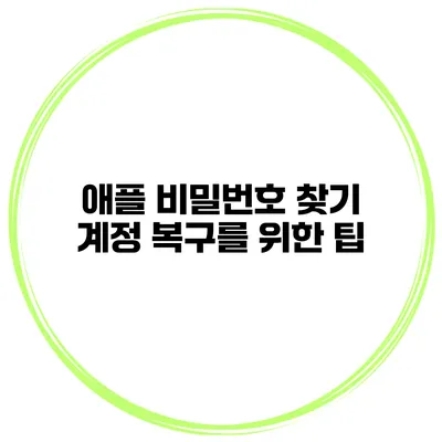 애플 비밀번호 찾기 계정 복구를 위한 팁