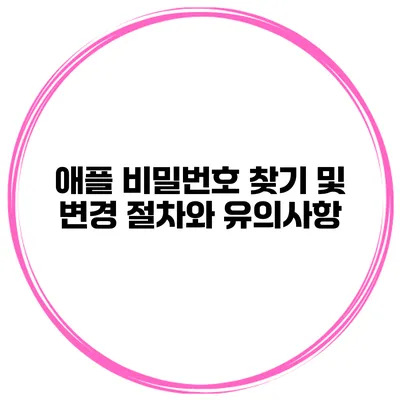 애플 비밀번호 찾기 및 변경 절차와 유의사항