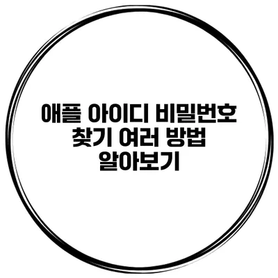 애플 아이디 비밀번호 찾기 여러 방법 알아보기