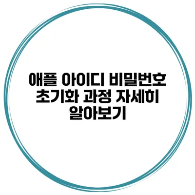 애플 아이디 비밀번호 초기화 과정 자세히 알아보기