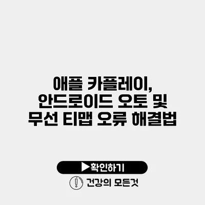 애플 카플레이, 안드로이드 오토 및 무선 티맵 오류 해결법
