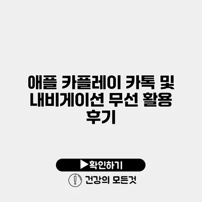 애플 카플레이 카톡 및 내비게이션 무선 활용 후기