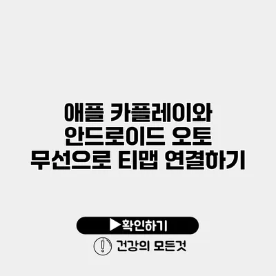 애플 카플레이와 안드로이드 오토 무선으로 티맵 연결하기