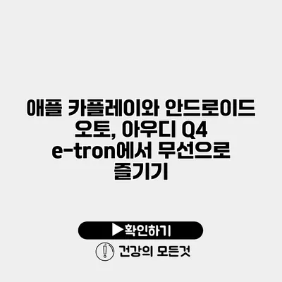 애플 카플레이와 안드로이드 오토, 아우디 Q4 e-tron에서 무선으로 즐기기