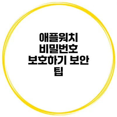 애플워치 비밀번호 보호하기 보안 팁