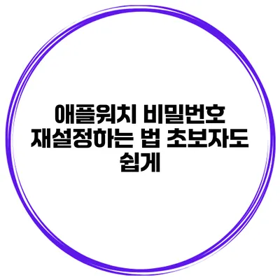 애플워치 비밀번호 재설정하는 법 초보자도 쉽게