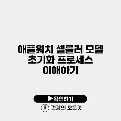애플워치 셀룰러 모델 초기화 프로세스 이해하기