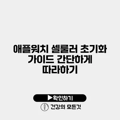 애플워치 셀룰러 초기화 가이드 간단하게 따라하기