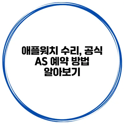 애플워치 수리, 공식 AS 예약 방법 알아보기