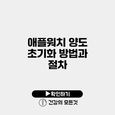 애플워치 양도 초기화 방법과 절차