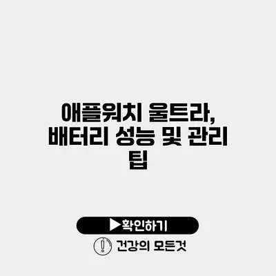 애플워치 울트라, 배터리 성능 및 관리 팁