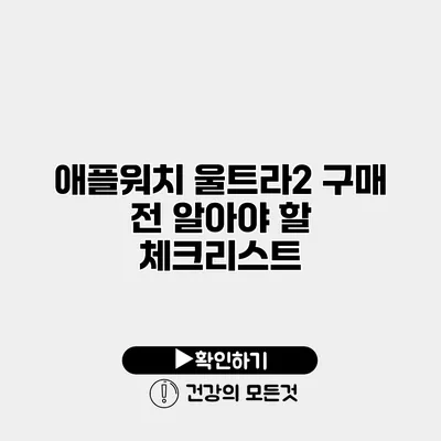 애플워치 울트라2 구매 전 알아야 할 체크리스트