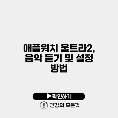 애플워치 울트라2, 음악 듣기 및 설정 방법