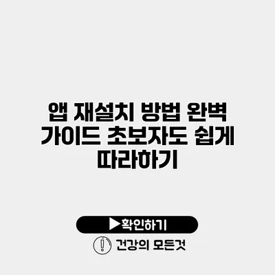 앱 재설치 방법 완벽 가이드 초보자도 쉽게 따라하기