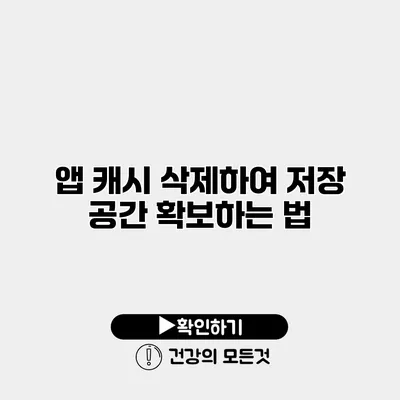 앱 캐시 삭제하여 저장 공간 확보하는 법