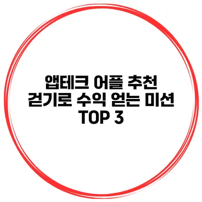 앱테크 어플 추천 걷기로 수익 얻는 미션 TOP 3