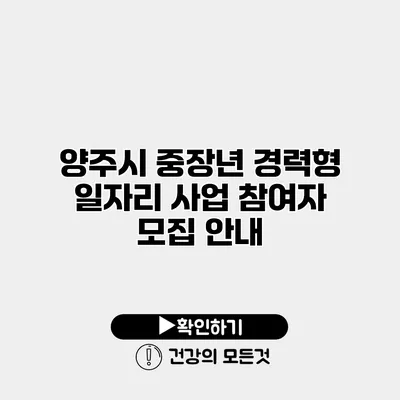 양주시 중장년 경력형 일자리 사업 참여자 모집 안내