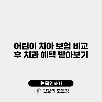 어린이 치아 보험 비교 후 치과 혜택 받아보기