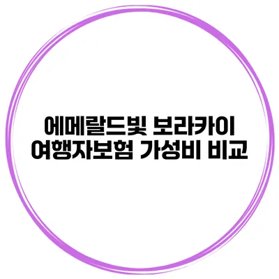 에메랄드빛 보라카이 여행자보험 가성비 비교