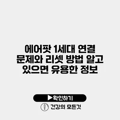 에어팟 1세대 연결 문제와 리셋 방법 알고 있으면 유용한 정보