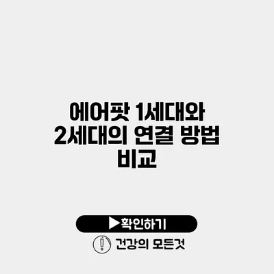 에어팟 1세대와 2세대의 연결 방법 비교