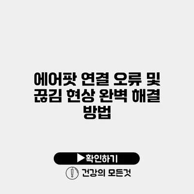 에어팟 연결 오류 및 끊김 현상 완벽 해결 방법