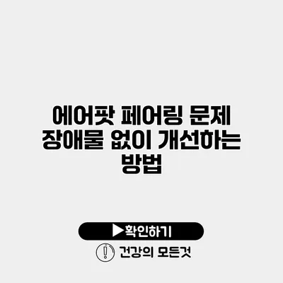 에어팟 페어링 문제 장애물 없이 개선하는 방법